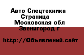 Авто Спецтехника - Страница 10 . Московская обл.,Звенигород г.